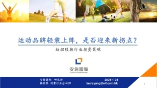 纺织服装行业投资策略：运动品牌轻装上阵，是否迎来新拐点？-20240124-安信国际证券-22页.pdf