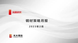 钢材策略月报-20240129-光大期货-44页.pdf