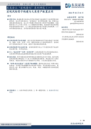 东吴金工“宏观量化”系列研究（一）：宏观风险因子构建与大类资产配置应用-20240201-东吴证券-30页.pdf