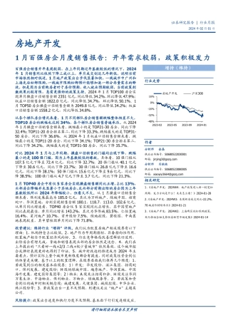 房地产开发行业1月百强房企月度销售报告：开年需求较弱，政策积极发力-20240201-国盛证券-10页.pdf