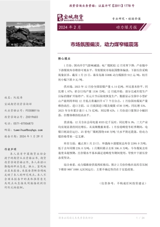 动力煤月报：市场氛围偏淡，动力煤窄幅震荡-20240129-宝城期货-14页.pdf