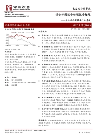电力及公用事业行业月报-20240130-中原证券-17页.pdf