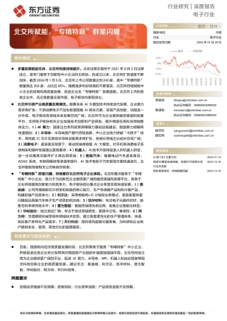 电子行业深度报告：北交所赋能，“专精特新”群星闪耀-20240129-东方证券-36页.pdf