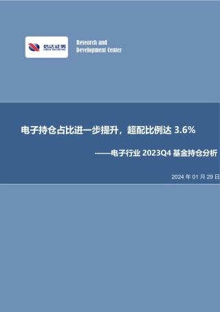 电子行业2023Q4基金持仓分析：电子持仓占比进一步提升，超配比例达3.6%-20240129-信达证券-13页.pdf