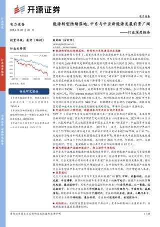 电力设备行业深度报告：能源转型陆续落地，中东与中亚新能源发展前景广阔-20240201-开源证券-45页.pdf