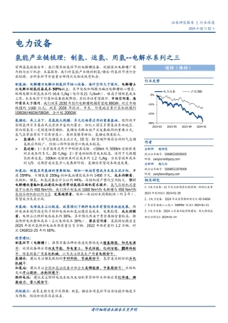 电解水系列之三：氢能产业链梳理：制氢、运氢、用氢-20240202-国盛证券-33页.pdf