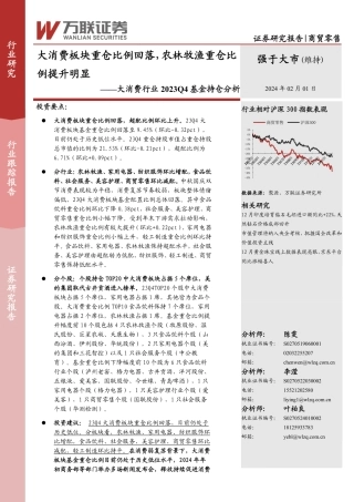 大消费行业2023Q4基金持仓分析：大消费板块重仓比例回落，农林牧渔重仓比例提升明显-20240201-万联证券-12页.pdf