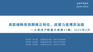 大类资产配置月报第31期：2024年2月：美联储降息预期修正到位，政策力度博弈加剧-20240129-华安证券-31页.pdf