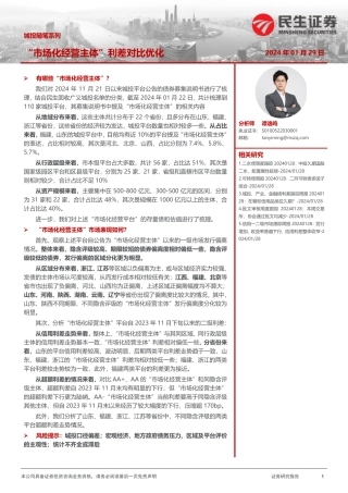 城投随笔系列：“市场化经营主体”利差对比优化-20240129-民生证券-17页.pdf