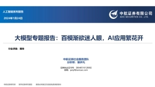 大模型专题报告：百模渐欲迷人眼，AI应用繁花开-20240124-中航证券-42页(1).pdf