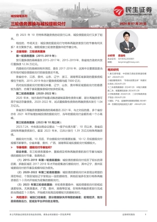 城投随笔系列：三轮债务置换与城投提前兑付-20240130-民生证券-22页.pdf