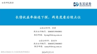 长债收益率接连下探，两角度看后续点位-20240201-东吴证券-16页.pdf
