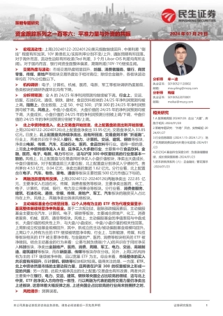 策略专题研究：资金跟踪系列之一百零六：平准力量与外资的共振-20240129-民生证券-37页.pdf