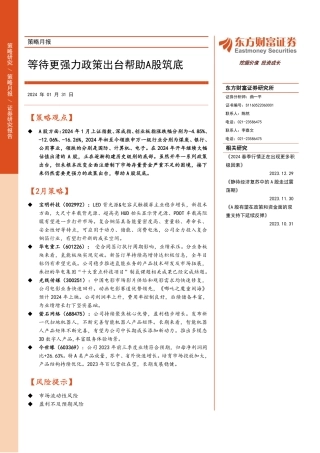 策略月报：等待更强力政策出台帮助A股筑底-20240131-东方财富证券-14页.pdf