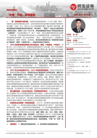 策略专题研究：“外卷”开启，实物崛起-20240128-民生证券-24页.pdf