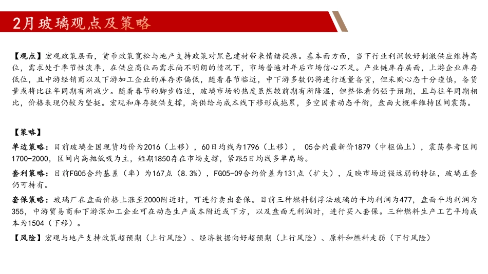 玻璃：宏观刺激VS需求淡季，偏强震荡 纯碱：节前补库接近尾声，偏弱震荡-20240126-中辉期货-47页.pdf_第2页