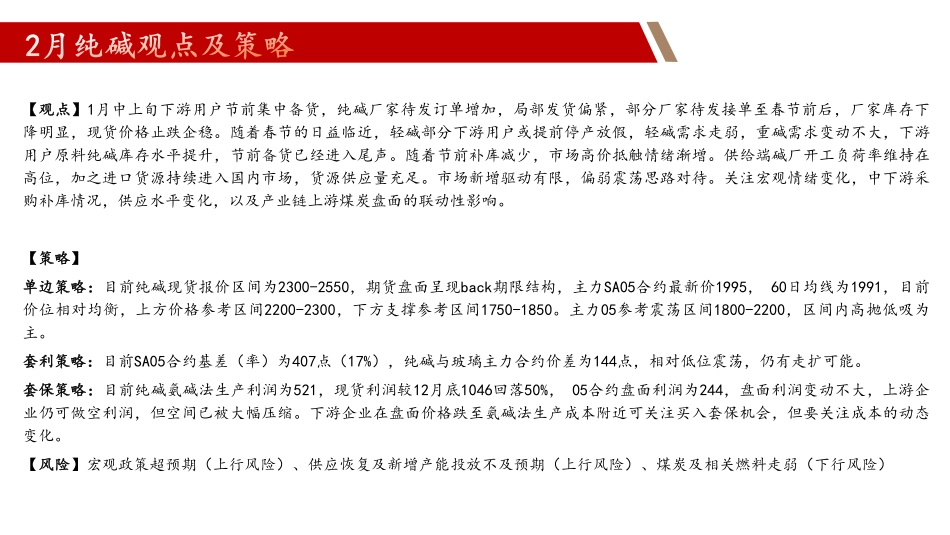 玻璃：宏观刺激VS需求淡季，偏强震荡 纯碱：节前补库接近尾声，偏弱震荡-20240126-中辉期货-47页.pdf_第3页