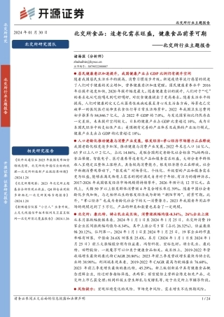 北交所行业主题报告：北交所食品：适老化需求旺盛，健康食品前景可期-20240130-开源证券-24页.pdf