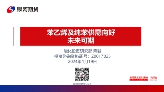 苯乙烯及纯苯供需向好 未来可期-20240119-银河期货-25页.pdf