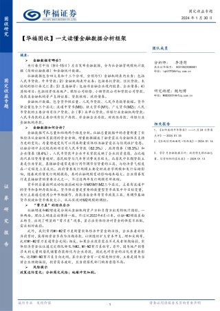 【华福固收】一文读懂金融数据分析框架-20240130-华福证券-27页.pdf