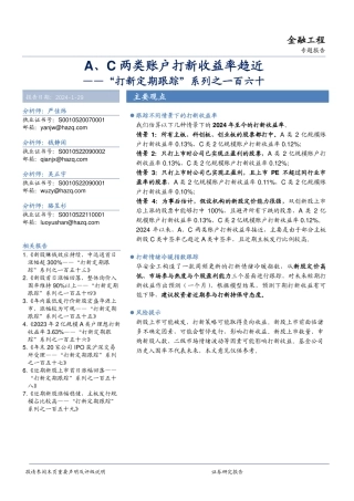 “打新定期跟踪”系列之一百六十：A、C两类账户打新收益率趋近-20240129-华安证券-19页.pdf