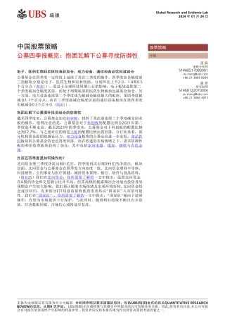 UBS Equities-中国股票策略 _公募四季报概览：抱团瓦解下公募寻找防御性_ 孟-106126517.pdf