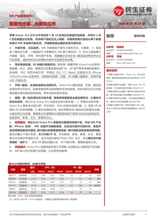 MR产业探寺系列一：颠覆性终端，创新型应用-20240121-民生证券-34页.pdf