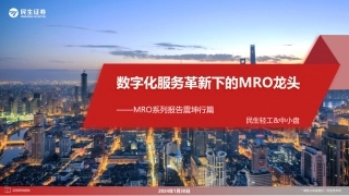 MRO系列报告震坤行篇：数字化服务革新下的MRO龙头-20240130-民生证券-47页.pdf