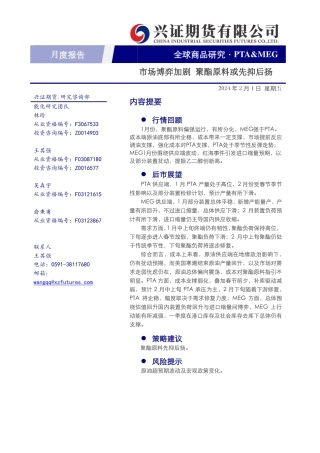 PTA&MEG月度报告：市场博弈加剧 聚酯原料或先抑后扬-20240201-兴证期货-10页.pdf