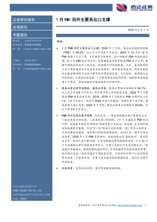 1月PMI回升主要系出口支撑-20240201-信达证券-10页.pdf