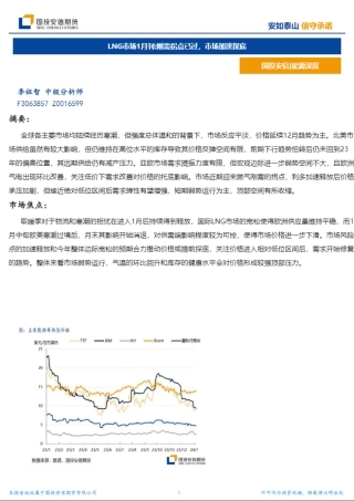 LNG市场1月刊：刚需拐点已过，市场加速探底-20240126-国投安信期货-11页.pdf