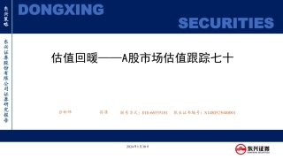 A股市场估值跟踪七十：估值回暖-20240130-东兴证券-23页.pdf