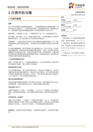 2月债市展望：2月债市快与慢-20240131-天风证券-17页.pdf