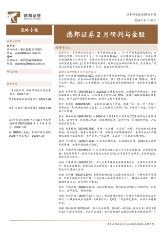 2月研判与金股-20240130-德邦证券-19页.pdf