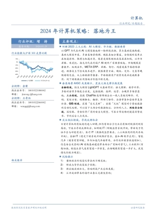 2024年计算机策略：落地为王-20240129-华安证券-75页.pdf