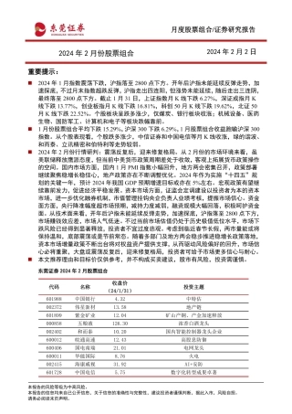 2024年2月份股票组合-20240202-东莞证券-16页.pdf