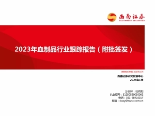 2023年血制品行业跟踪报告（附批签发）-20240130-西南证券-73页.pdf