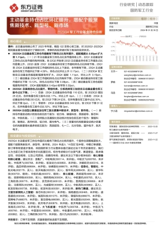 2023Q4军工行业基金持仓分析：主动基金持仓占比环比提升，增配个股聚焦新技术、新型号、新市场-20240130-东方证券-13页.pdf