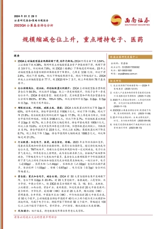2023Q4公募基金持仓分析：规模缩减仓位上升，重点增持电子、医药-20240129-西南证券-20页.pdf