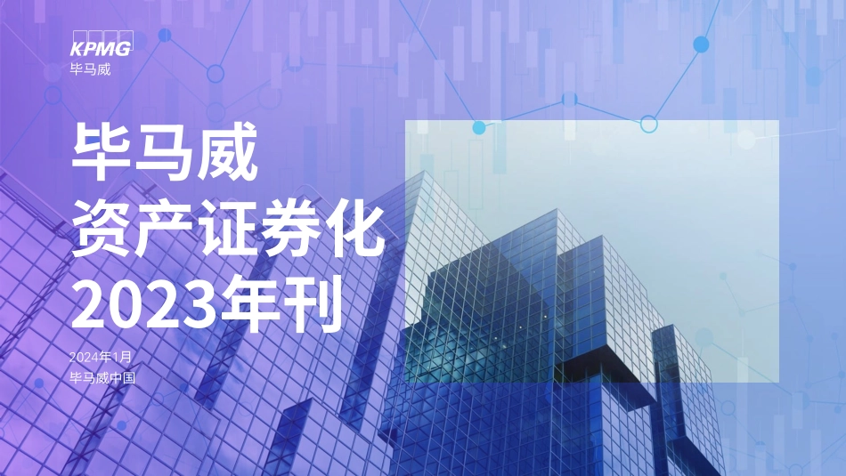 资产证券化2023年刊-毕马威-2024.1-43页.pdf_第1页