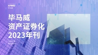 资产证券化2023年刊-毕马威-2024.1-43页.pdf
