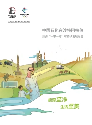 中国石化在沙特阿拉伯(2019-2021)-39页.pdf