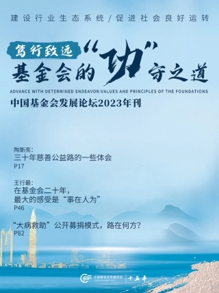 中国基金会发展论坛2023年刊（电子版）-128页.pdf