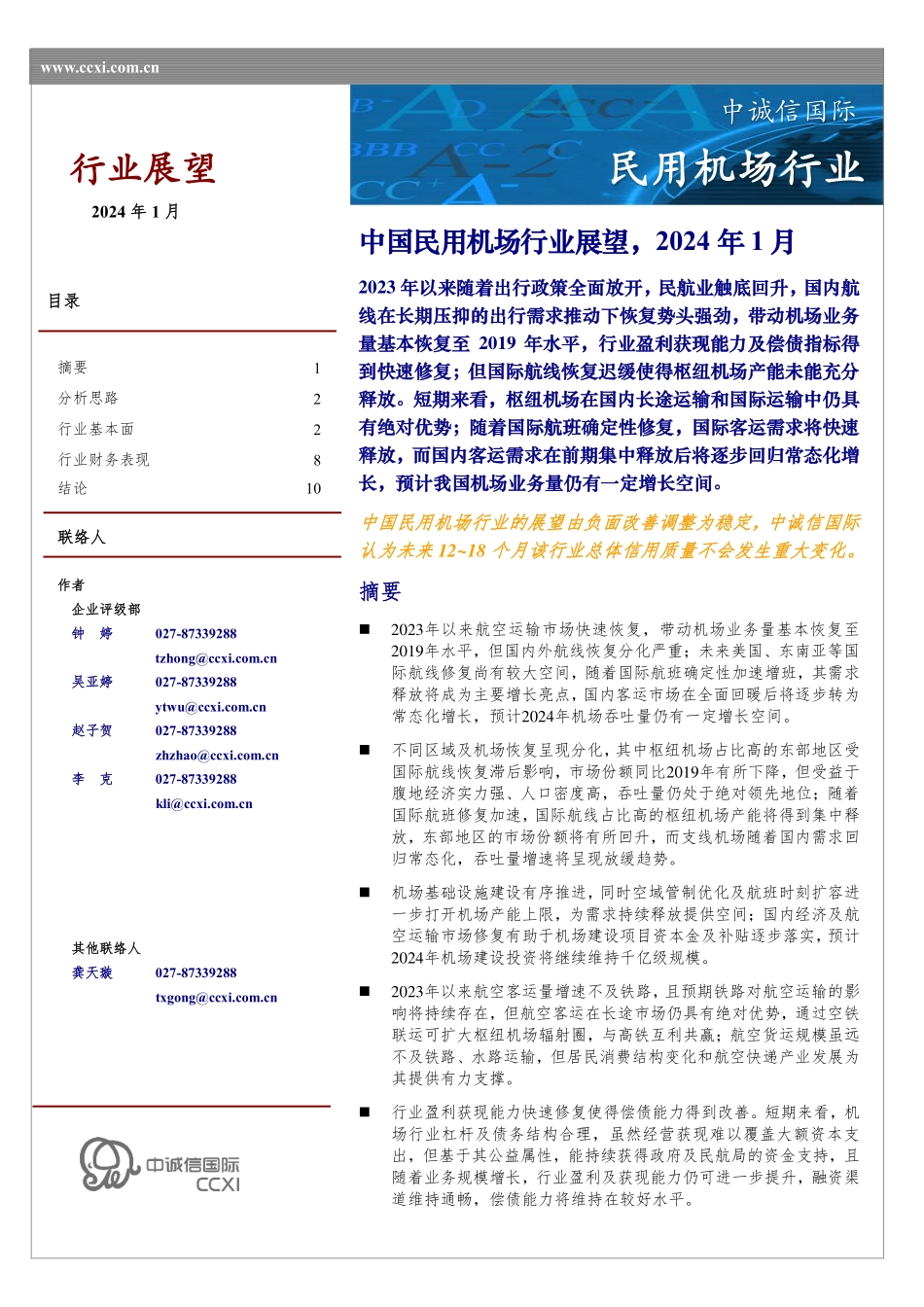 中国民用机场行业展望（2024年1月）-12页.pdf_第1页