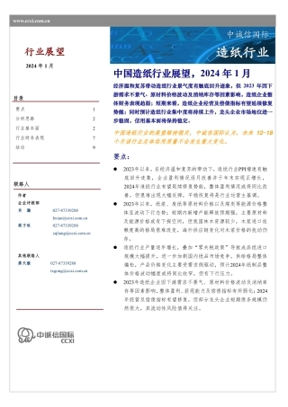 中国造纸行业展望（2024年1月）-15页.pdf