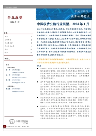 中国收费公路行业展望（2024年1月）-13页.pdf