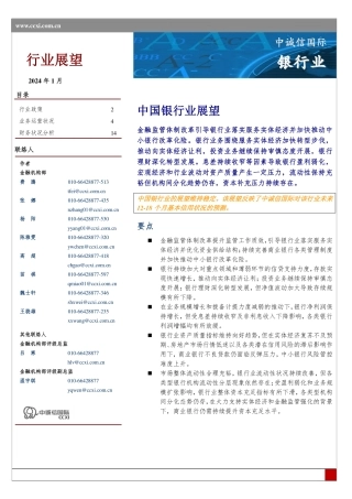 中国银行业展望(2024年1月）-26页.pdf