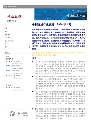 中国煤炭行业展望（2024年1月）-17页.pdf