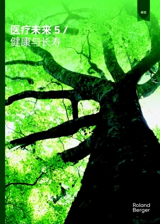 医疗未来5：健康与长寿-36页.pdf