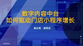 数字内容中台如何驱动门店小程序增长报告-40页.pdf